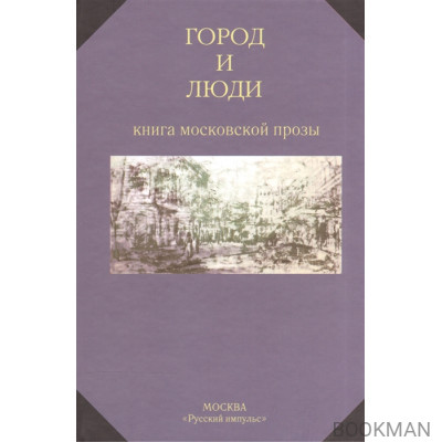 Город и люди. Книга московской прозы