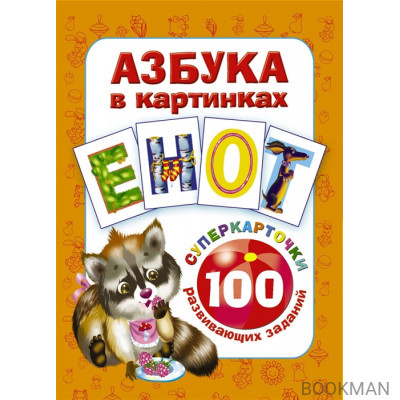 Азбука в картинках. 100 развивающих заданий