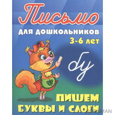 Пишем буквы и слоги. Письмо для дошкольников 3-6 лет