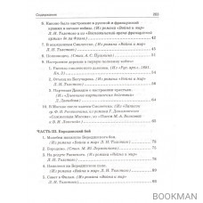 Отечественная война в художественных произведениях, записках, письмах и воспоминаниях современников