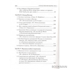 Отечественная война в художественных произведениях, записках, письмах и воспоминаниях современников