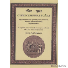 Отечественная война в художественных произведениях, записках, письмах и воспоминаниях современников