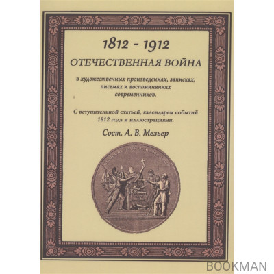 Отечественная война в художественных произведениях, записках, письмах и воспоминаниях современников