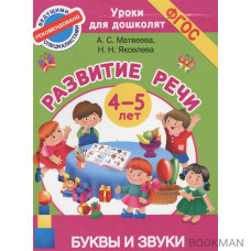 Развитие речи. Буквы и звуки. 4-5 лет