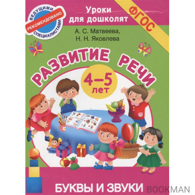 Развитие речи. Буквы и звуки. 4-5 лет