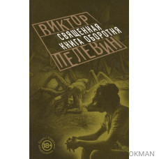 Священная книга оборотня