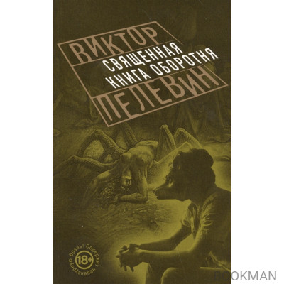 Священная книга оборотня