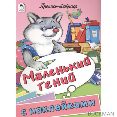 Маленький гений. Пропись-тетрадь с наклейками