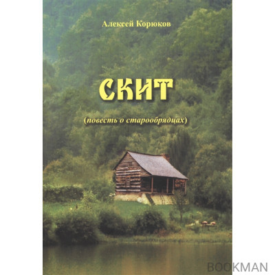 Скит. Повесть о старообрядцах