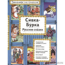 Сивка-бурка. Русские сказки