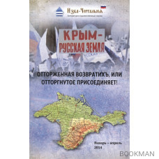 Отторженная возвратихъ, или Отторгнутое присоединяет! Сборник стихотворных, прозаических и публицистических материалов