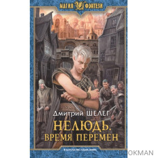 Нелюдь. Время перемен