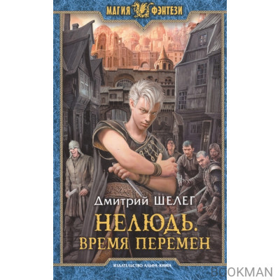 Нелюдь. Время перемен