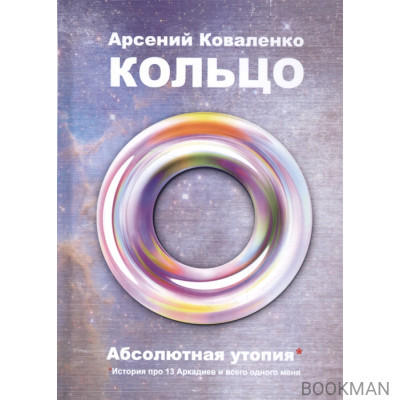 Кольцо. Абсолютная утопия. История про 13 Аркадиев и всего одного меня