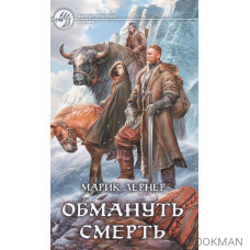 Обмануть смерть