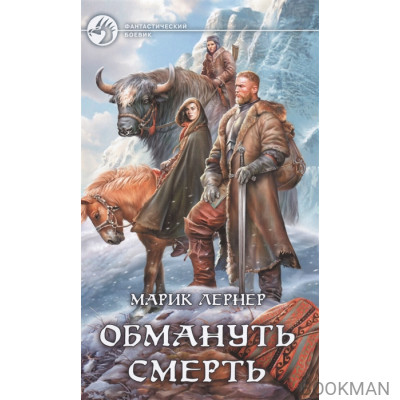 Обмануть смерть