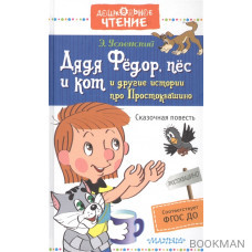 Дядя Федор, пес и кот и другие истории про Простоквашино. Сказочная повесть