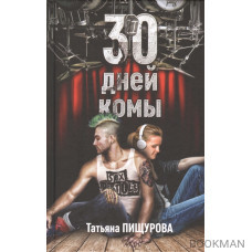 30 дней комы