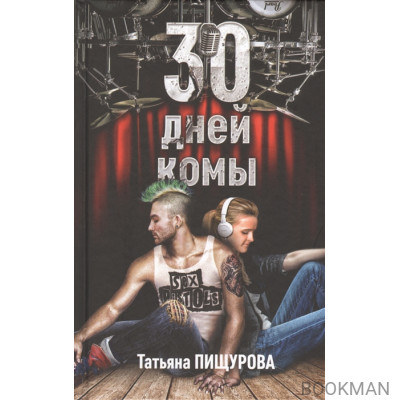 30 дней комы