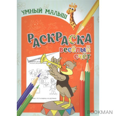 Раскраска. Веселый счет