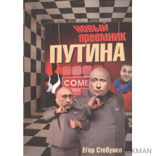 Новый преемник Путина