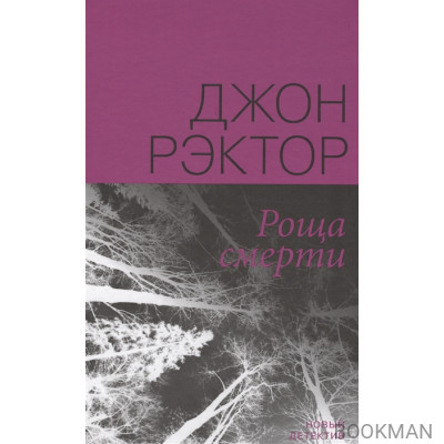 Роща смерти
