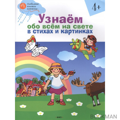 Узнаем обо всем на свете. В стихах и картинках