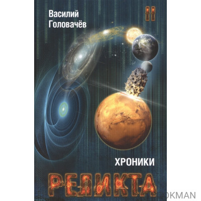 Хроники Реликта. Том второй. Дети вечности. Контрразведка. Закон перемен