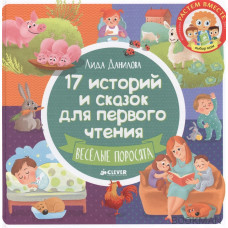 17 историй и сказок для первого чтения. Веселые поросята