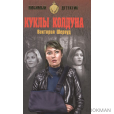 Куклы колдуна