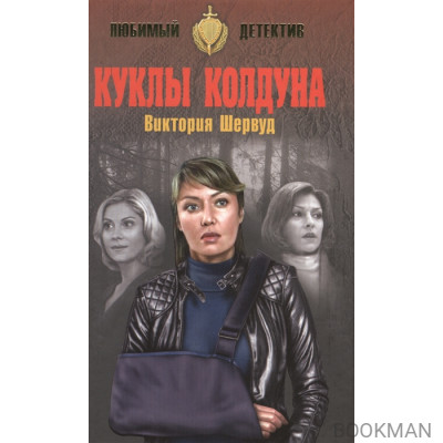 Куклы колдуна
