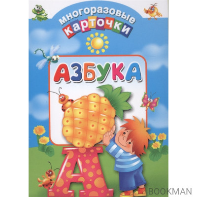 Азбука (33 карточки)