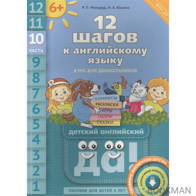 12 шагов к английскому языку. Курс для дошкольников. Часть 10. Пособие для детей 6 лет с книгой для воспитателей и родителей