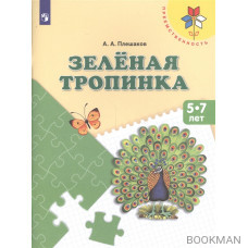 Зеленая тропинка. Пособие для детей. 5-7 лет