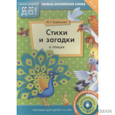 Стихи и загадки о птицах. Пособие для детей 4-6 лет. Первые английские слова