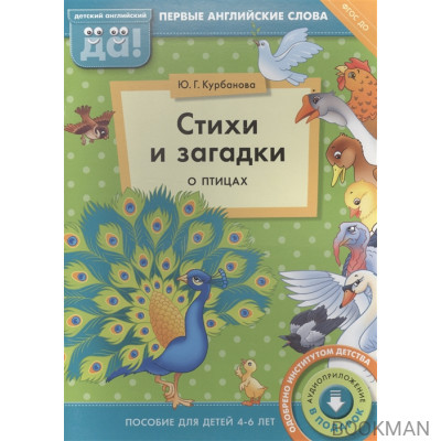 Стихи и загадки о птицах. Пособие для детей 4-6 лет. Первые английские слова