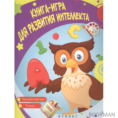 Книга-игра для развития интеллекта. Наклейки + плакат внутри