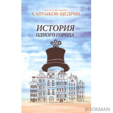 История одного города