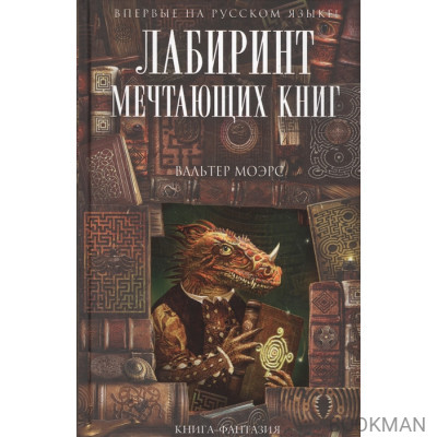 Лабиринт Мечтающих Книг