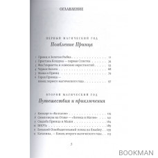 Три магических года. Новая сказка на Новый год