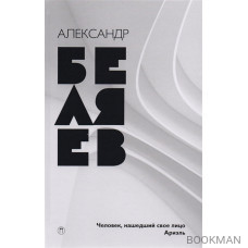 Собрание сочинений в восьми томах. Том 7. Человек, нашедший свое лицо. Ариэль