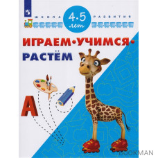 Играем. Учимся. Растем. Для детей 4-5 лет