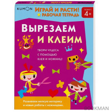 KUMON. Играй и расти! Рабочая тетрадь. Вырезаем и клеим