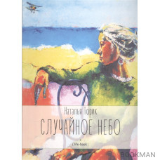 Случайное небо. Life-book