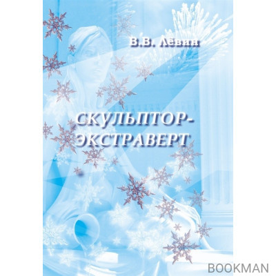 Скульптор-экстраверт