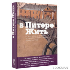 В Питере жить: от Дворцовой до Садовой, от Гангутской до Шпалерной. Личные истории