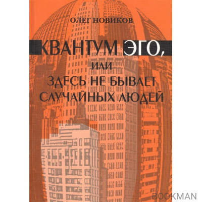 Квантум Эго, или Здесь не бывает случайных людей. Фантазм