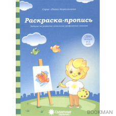 Раскраска-пропись. Задания на развитие начальных графических навыков. Для детей 4-5 лет