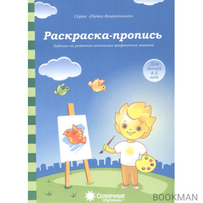 Раскраска-пропись. Задания на развитие начальных графических навыков. Для детей 4-5 лет