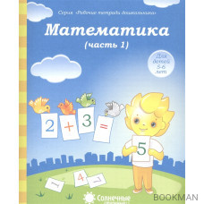 Математика. Часть 1. Тетрадь для рисования. Для детей 5-6 лет